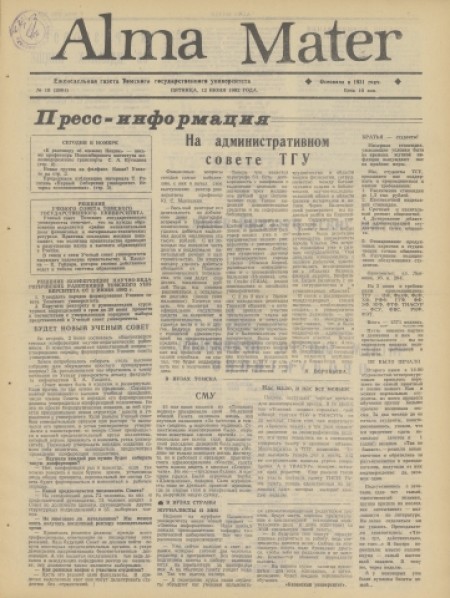 Alma Mater : газета Томского государственного университета. - 1992. - № 18 (12 июня)