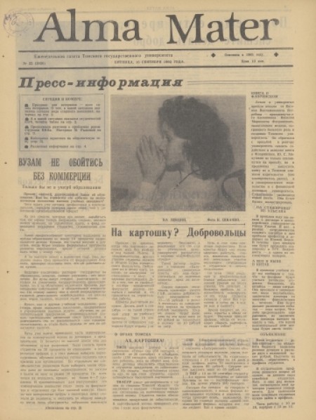 Alma Mater : газета Томского государственного университета. - 1992. - № 22 (18 сентября)