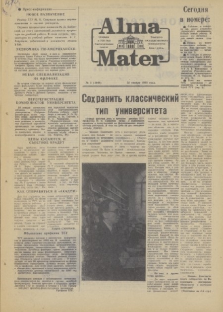 Alma Mater : газета Томского государственного университета. - 1993. - № 2 (22 января)