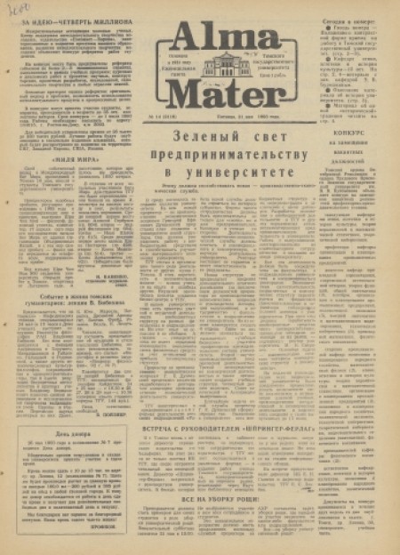 Alma Mater : газета Томского государственного университета. - 1993. - № 14 (21 мая)