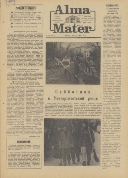 Alma Mater : газета Томского государственного университета. - 1993. - № 15 (28 мая)