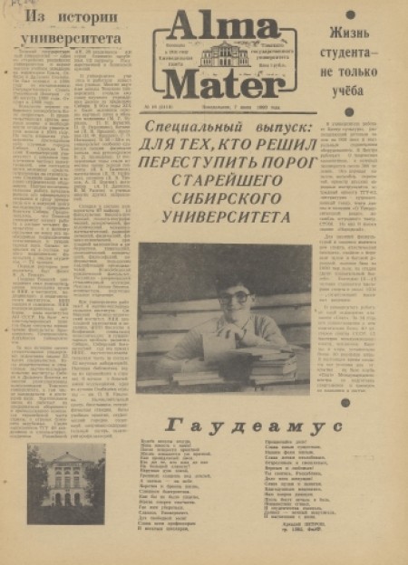 Alma Mater : газета Томского государственного университета. - 1993. - № 16 (7 июня)