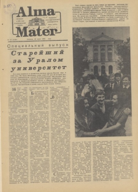 Alma Mater : газета Томского государственного университета. - 1993. - № 18 (25 июня)