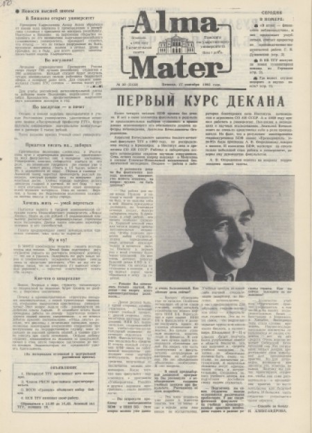 Alma Mater : газета Томского государственного университета. - 1993. - № 20 (17 сентября)