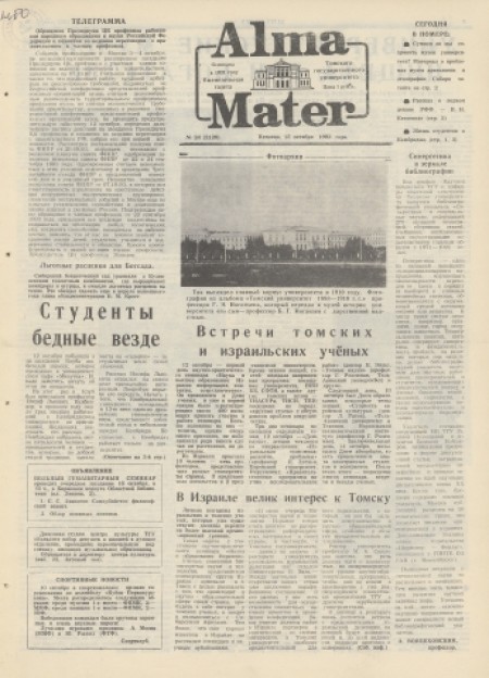Alma Mater : газета Томского государственного университета. - 1993. - № 24 (15 октября)