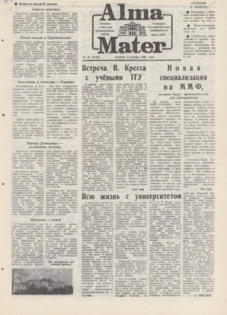 Alma Mater : газета Томского государственного университета. - 1993. - № 30 (3 декабря)