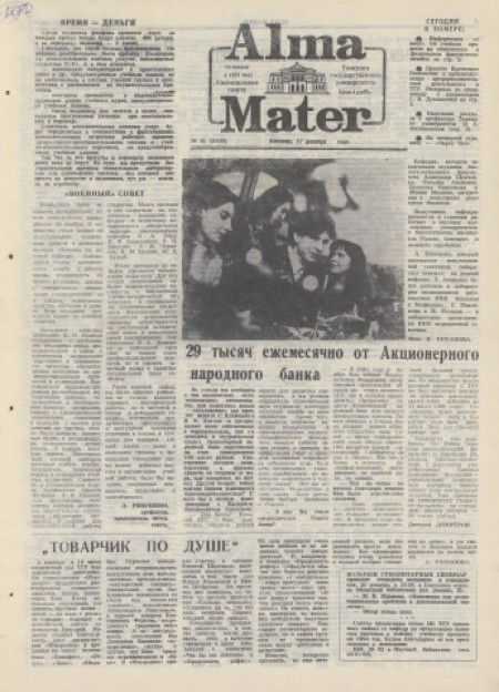 Alma Mater : газета Томского государственного университета. - 1993. - № 31 (17 декабря)
