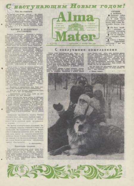 Alma Mater : газета Томского государственного университета. - 1993. - № 32 (27 декабря)