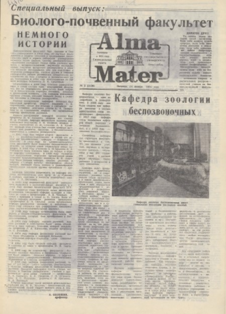 Alma Mater : газета Томского государственного университета. - 1994. - № 2 (14 января)