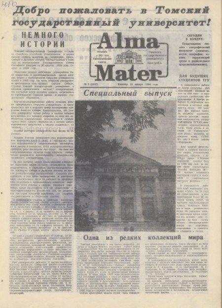 Alma Mater : газета Томского государственного университета. - 1994. - № 3 (21 января)