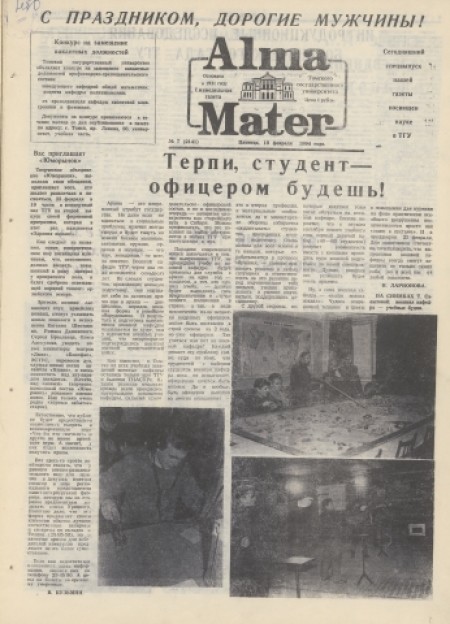 Alma Mater : газета Томского государственного университета. - 1994. - № 7 (18 февраля)