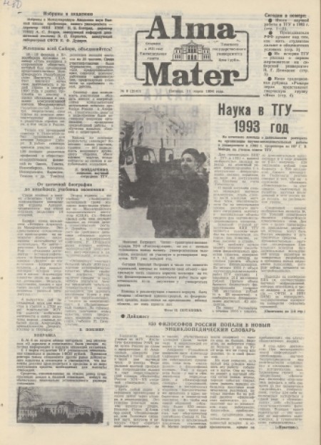 Alma Mater : газета Томского государственного университета. - 1994. - № 9 (11 марта)