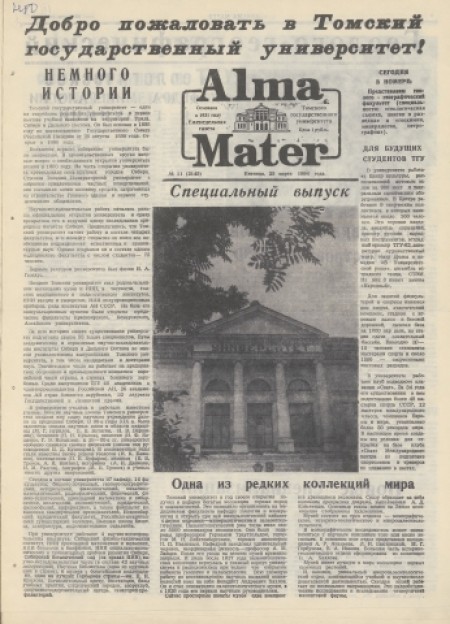 Alma Mater : газета Томского государственного университета. - 1994. - № 11 (25 марта)