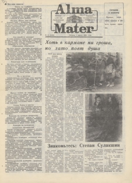 Alma Mater : газета Томского государственного университета. - 1994. - № 12 (1 апреля)