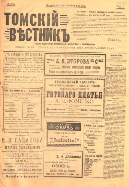 Томский вестник : газета общественно-политическая, литературная и экономическая. - 1912. - № 42 (14 октября)