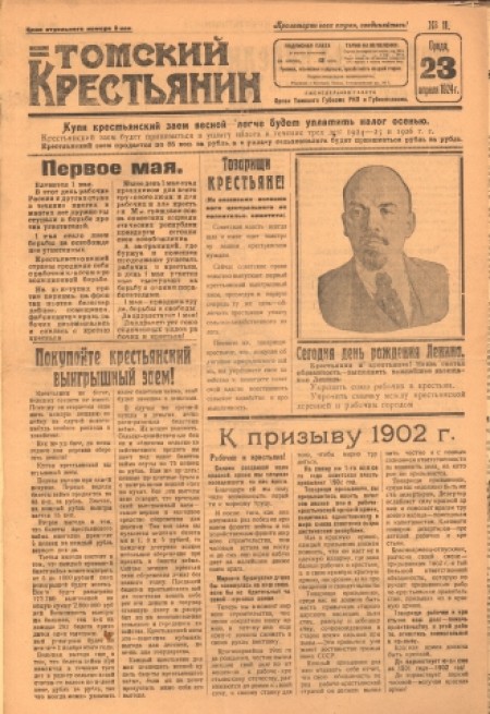 Томский крестьянин : орган Томского губкома РКП(б) и губисполкома. - 1924. - № 11 (23 апреля)