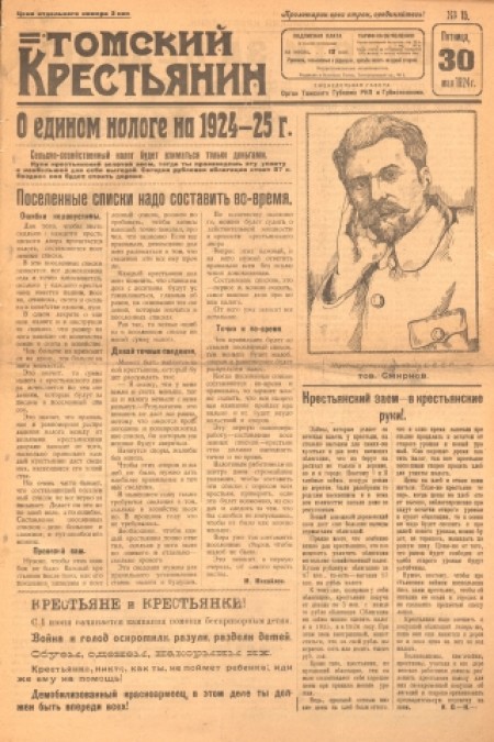 Томский крестьянин : орган Томского губкома РКП(б) и губисполкома. - 1924. - № 15 (30 мая)