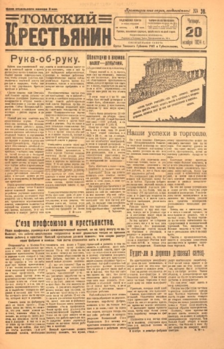 Томский крестьянин : орган Томского губкома РКП(б) и губисполкома. - 1924. - № 39 (20 ноября)