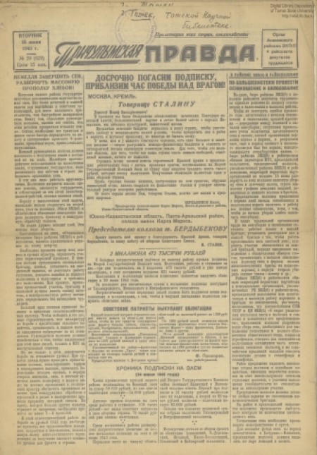 Причулымская правда : Орган Асиновского райкома КПСС и районного Совета депутатов трудящихся Томской области. - 1943. - № 30 (23 июня)