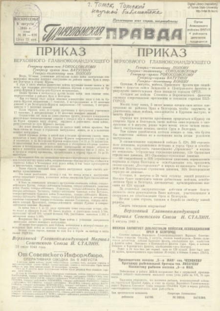 Причулымская правда : Орган Асиновского райкома КПСС и районного Совета депутатов трудящихся Томской области. - 1943. - № 36 (8 августа)