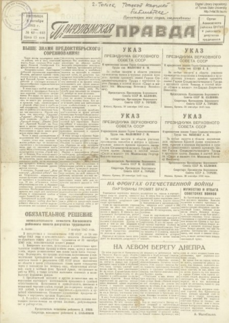 Причулымская правда : Орган Асиновского райкома КПСС и районного Совета депутатов трудящихся Томской области. - 1943. - № 43 (8 октября)
