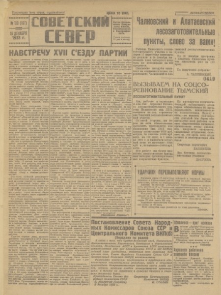 Советский Север : общественно-политическая газета Колпашевского района. - 1933. - № 133 (16 декабря)