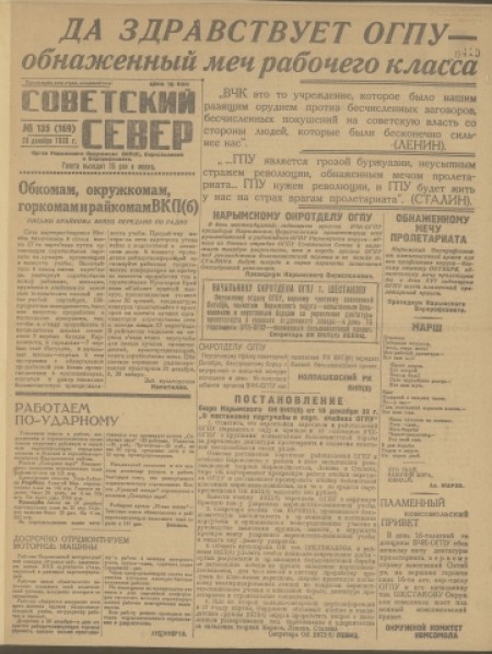 Советский Север : общественно-политическая газета Колпашевского района. - 1933. - № 135 (20 декабря)