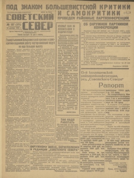 Советский Север : общественно-политическая газета Колпашевского района. - 1933. - № 137 (24 декабря)