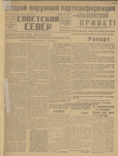 Советский Север : общественно-политическая газета Колпашевского района. - 1933. - № 139 (28 декабря)