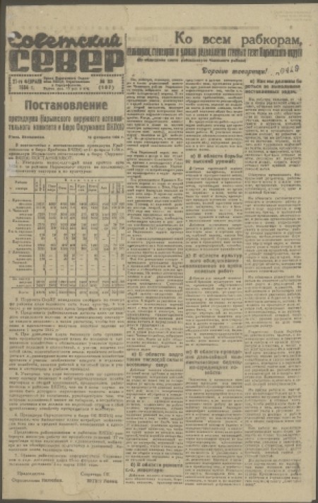 Советский Север : общественно-политическая газета Колпашевского района. - 1934. - № 23 (21 февраля)