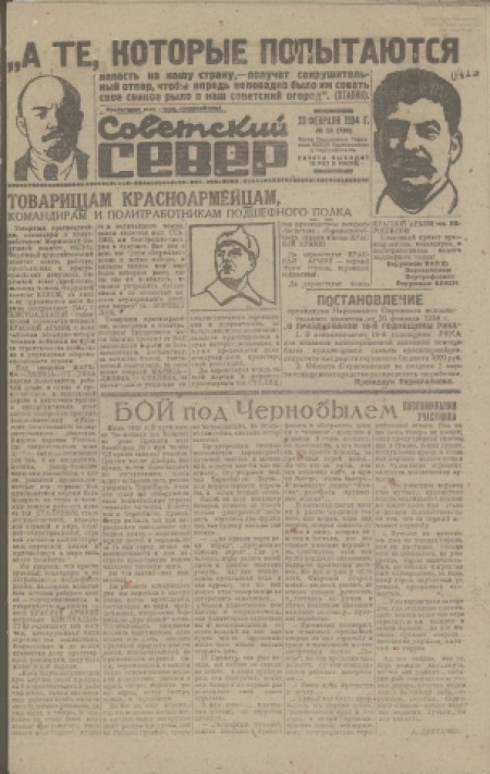 Советский Север : общественно-политическая газета Колпашевского района. - 1934. - № 24 (23 февраля)