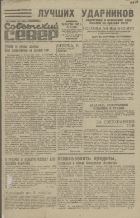 Советский Север : общественно-политическая газета Колпашевского района. - 1934. - № 25 (26 февраля)