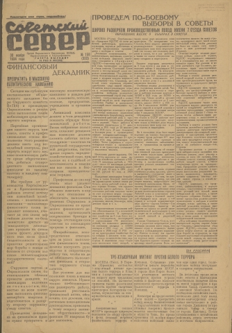 Советский Север : общественно-политическая газета Колпашевского района. - 1934. - № 159 (30 ноября)