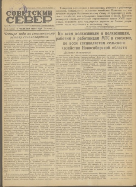 Советский Север : общественно-политическая газета Колпашевского района. - 1939. - № 28 (11 февраля)
