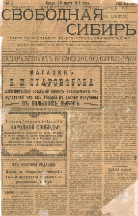 Свободная Сибирь : газета политическая, литературная и экономическая. - 1917. - № 2 (29 марта)