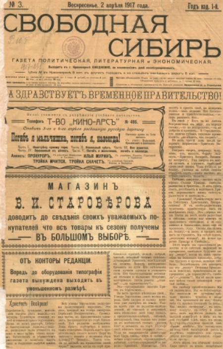 Свободная Сибирь : газета политическая, литературная и экономическая. - 1917. - № 3 (2 апреля)