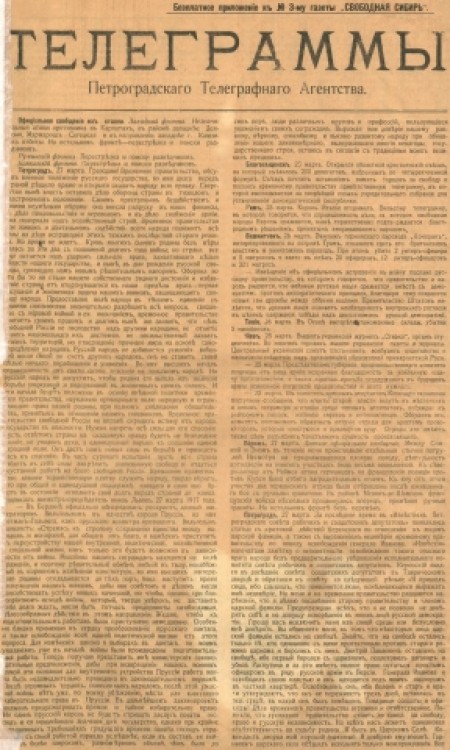 Свободная Сибирь : газета политическая, литературная и экономическая. - 1917. - Приложение к № 3 (2 апреля)