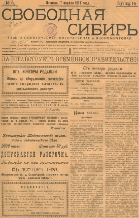 Свободная Сибирь : газета политическая, литературная и экономическая. - 1917. - № 4 (7 апреля)