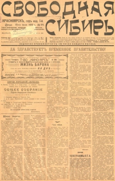 Свободная Сибирь : газета политическая, литературная и экономическая. - 1917. - № 79 (12 июля)