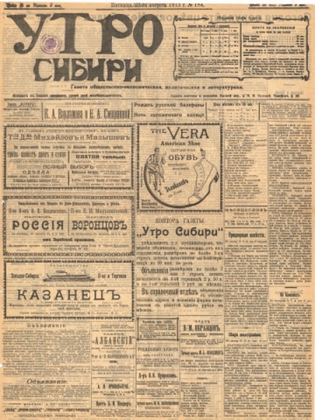 Утро Сибири : газета общественно-экономическая, политическая и литературная. - 1913. - № 184 (23 августа)