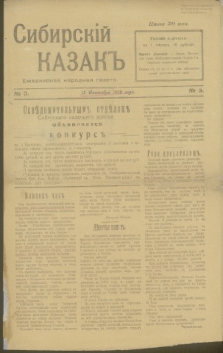 Сибирский казакъ : ежедневная народная газета. - 1919. - № 3 (12 сентября)