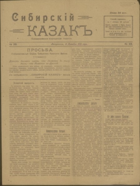 Сибирский казакъ : ежедневная народная газета. - 1919. - № 28 (12 октября)