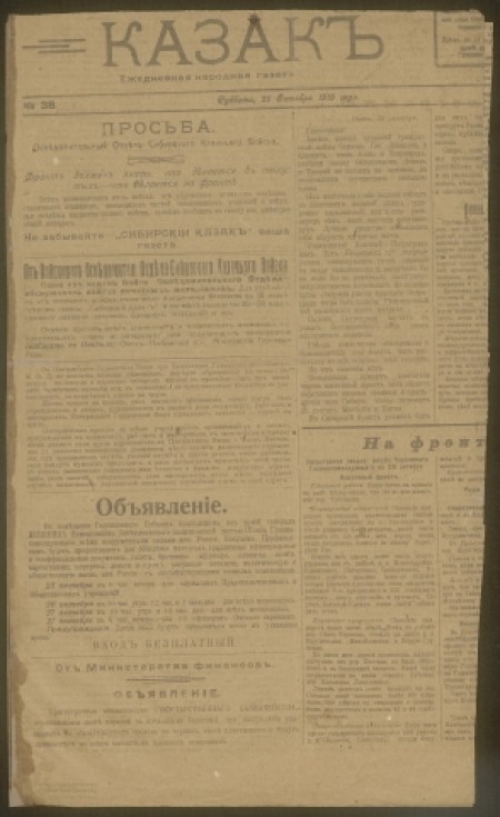 Сибирский казакъ : ежедневная народная газета. - 1919. - № 38 (25 октября)