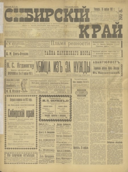 Сибирский край : ежедневная политическая и литературная газета. - 1912. - № 5 (26 апреля)