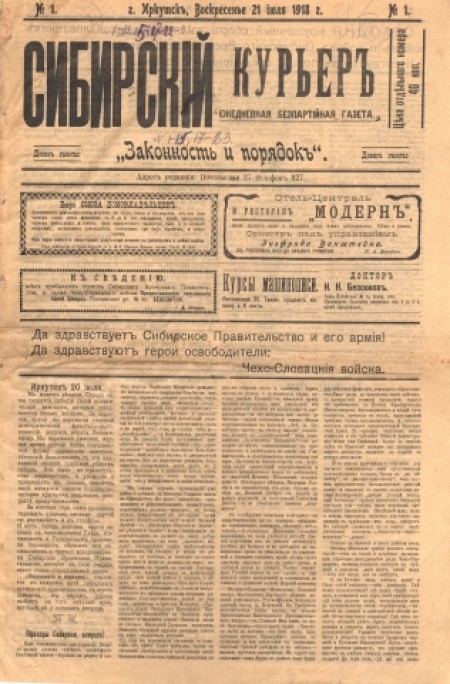 Сибирский курьер : беспартийная газета. - 1918. - № 1 (21 июля)