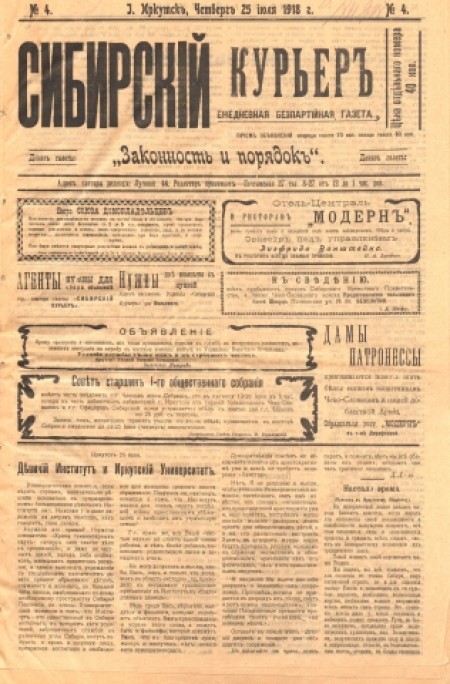 Сибирский курьер : беспартийная газета. - 1918. - № 4 (25 июля)