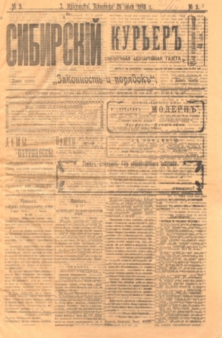 Сибирский курьер : беспартийная газета. - 1918. - № 5 (26 июля)