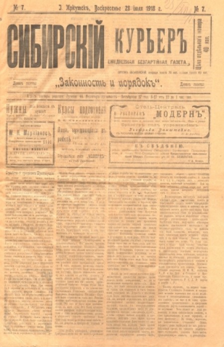 Сибирский курьер : беспартийная газета. - 1918. - № 7 (28 июля)