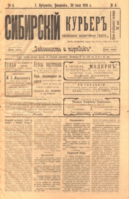 Сибирский курьер : беспартийная газета. - 1918. - № 8 (30 июля)