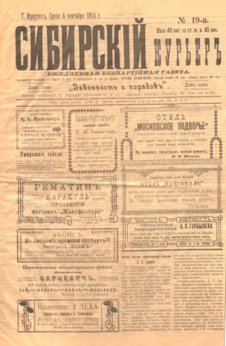 Сибирский курьер : беспартийная газета. - 1918. - № 19 (4 сентября)